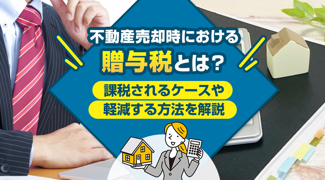不動産売却時における贈与税とは？課税されるケースや軽減する方法を解説の画像