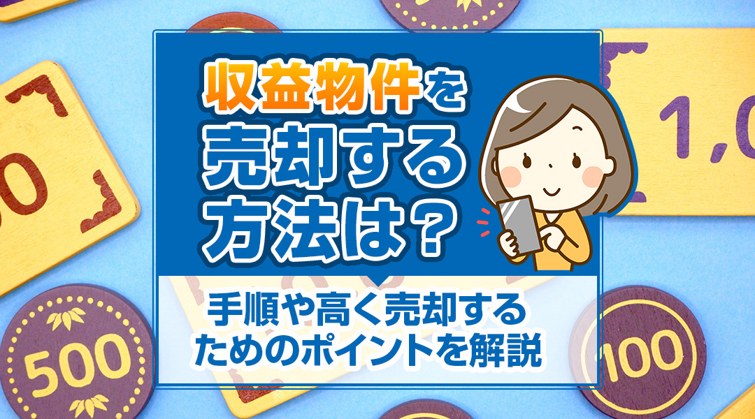 収益物件を売却する方法は？手順や高く売却するためのポイントを解説の画像