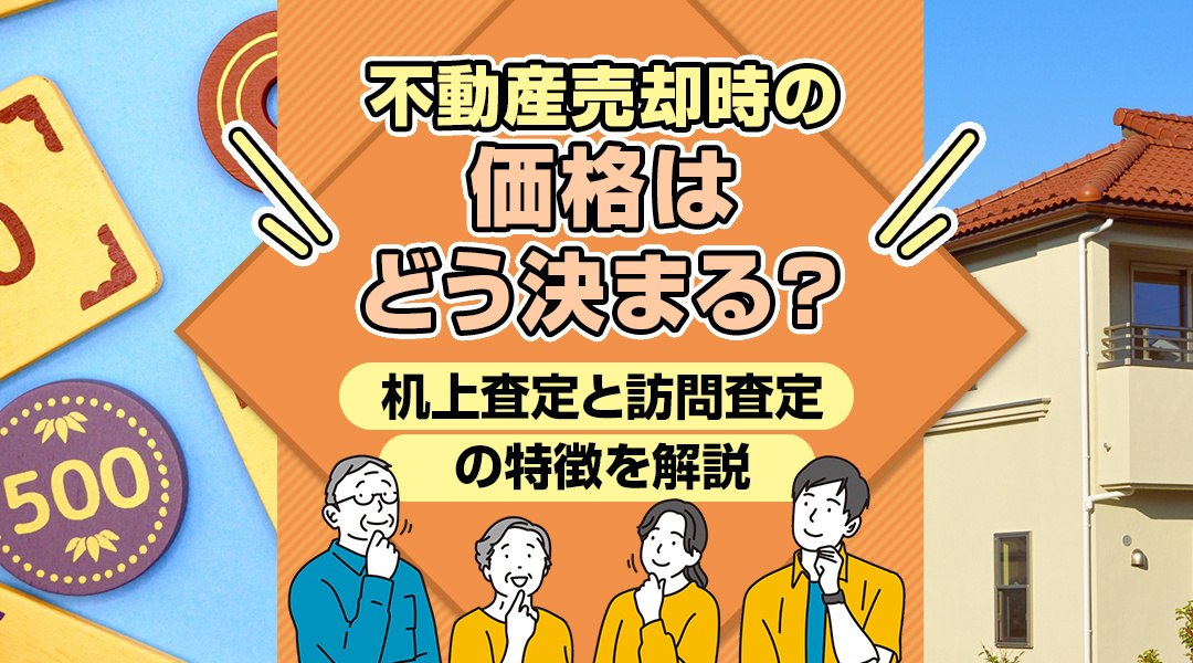 不動産売却時の価格はどう決まる？机上査定と訪問査定の特徴を解説の画像