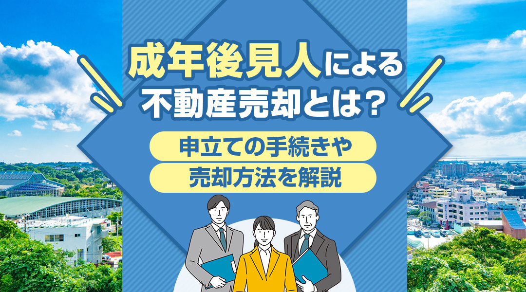 【あま市不動産売却】成年後見人による不動産売却とは？申立ての手続きや売却方法を解説の画像