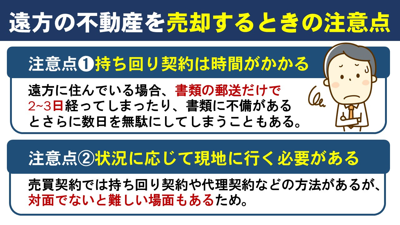 遠方の不動産を売却するときの注意点