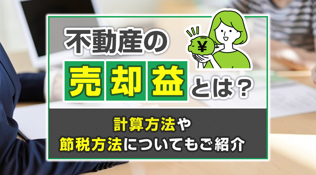 【2024年度版】不動産売却時にかかる税金。計算方法や節税方法についての画像