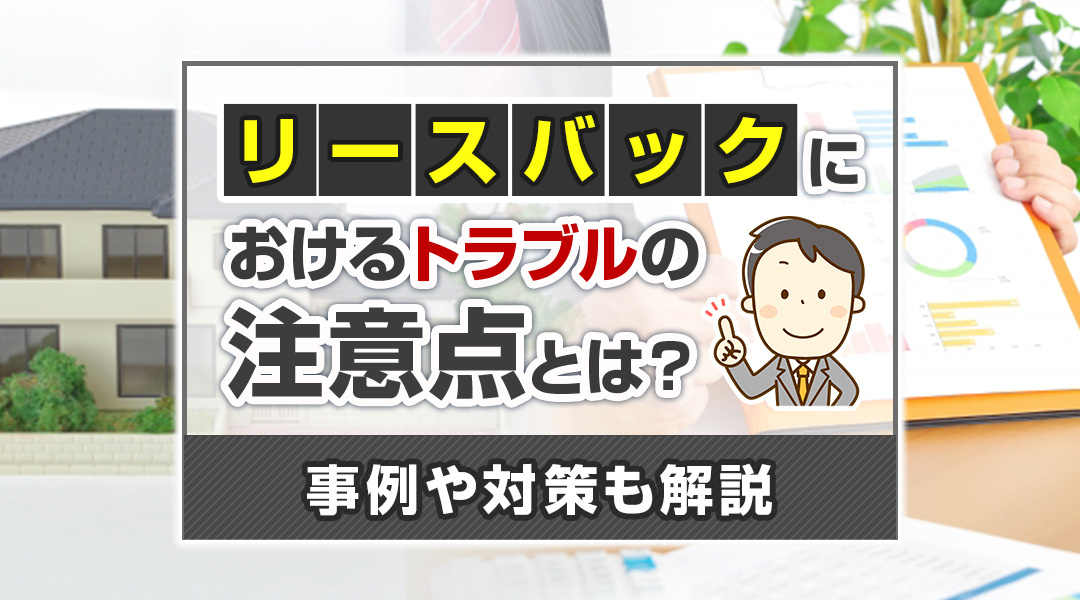 リースバックにおけるトラブルの注意点とは？事例や対策も解説の画像