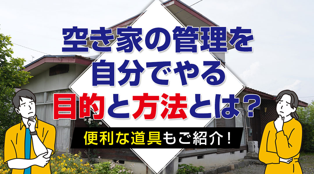 【2024年版】空き家の管理を自分でやる目的と方法とは？便利な道具もご紹介！の画像