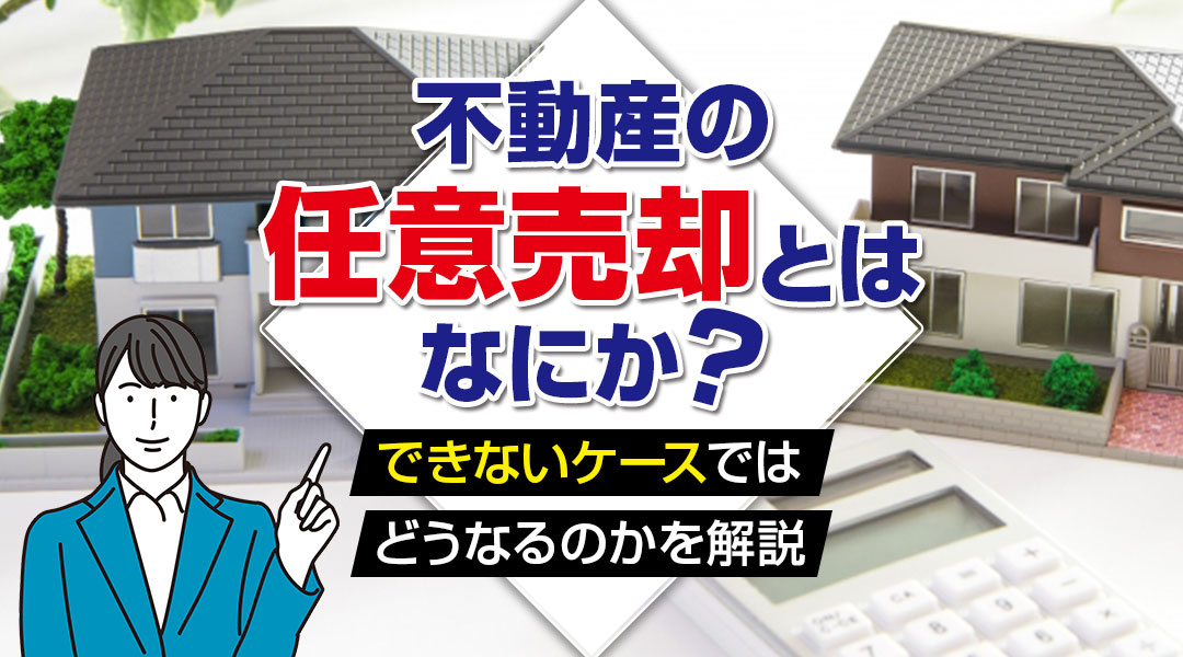 不動産の任意売却とはなにか？できないケースではどうなるのかを解説の画像