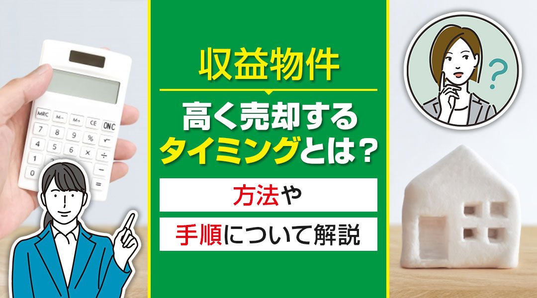 収益物件を高く売却するタイミングとは？方法や手順について解説の画像