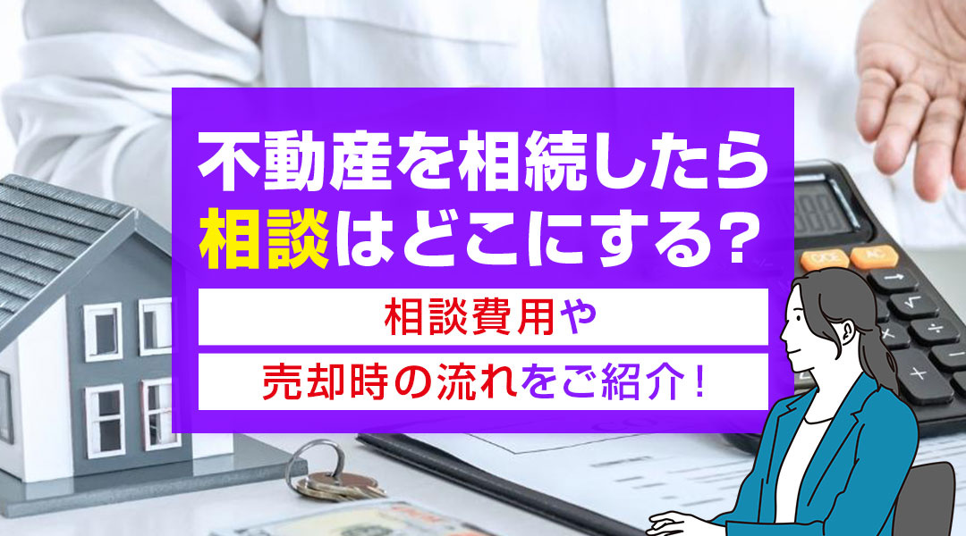 不動産を相続したら相談はどこにする？相談費用や売却時の流れをご紹介！の画像