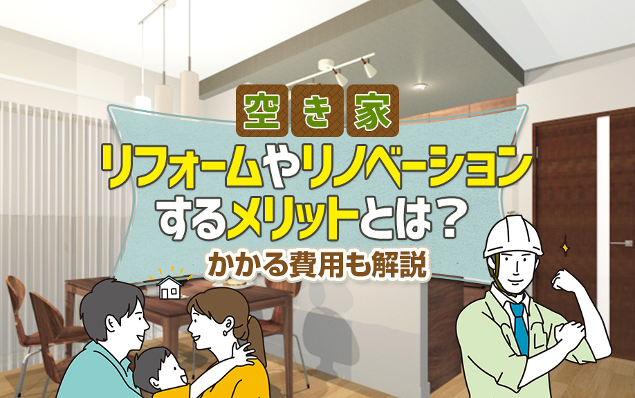 【不動産売却前のリフォーム・リノベ】費用やメリットを解説の画像