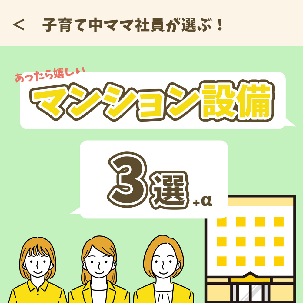 マンションの設備何が欲しいですか？の画像