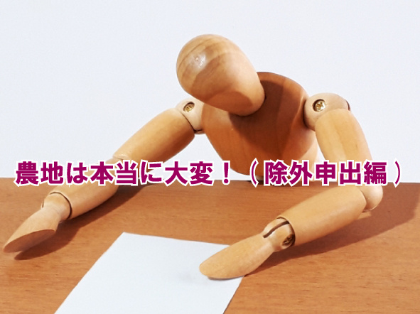 農地は本当に大変！(除外申出編)の画像