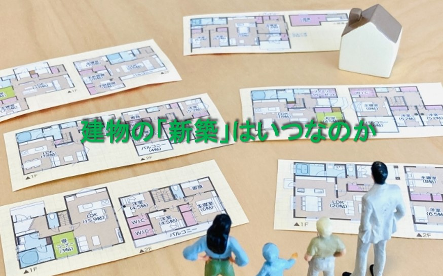 建物の「新築」はいつなのかの画像