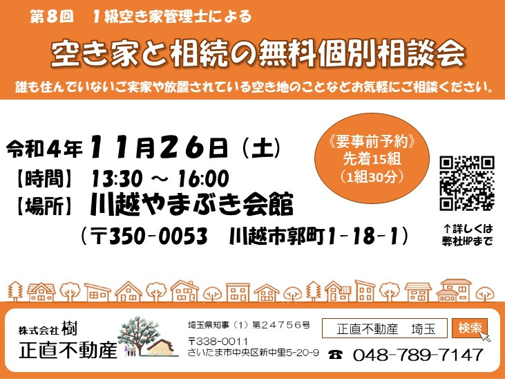 第8回★川越市★空地空家相談会のお知らせの画像