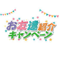 2022年度 ご紹介キャンペーンの画像