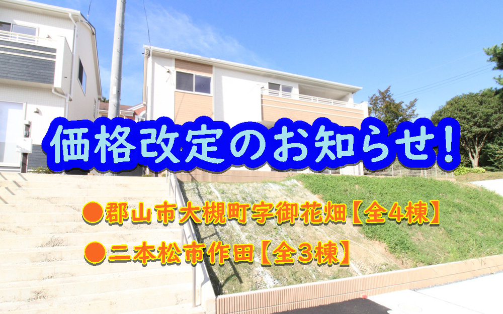 【郡山市大槻町】【二本松市作田】の価格改定のお知らせ！！の画像