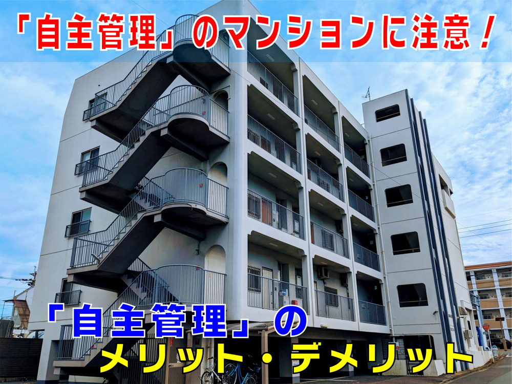 不動産Q&A【自主管理のマンションに注意！】の画像