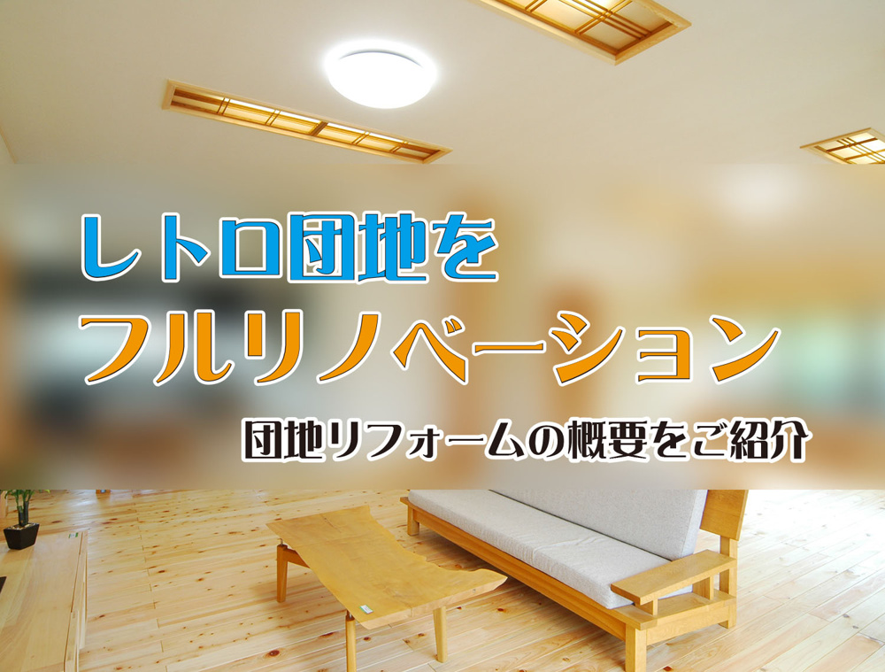 レトロな団地をリノベーション！メリットやデメリットをご紹介の画像