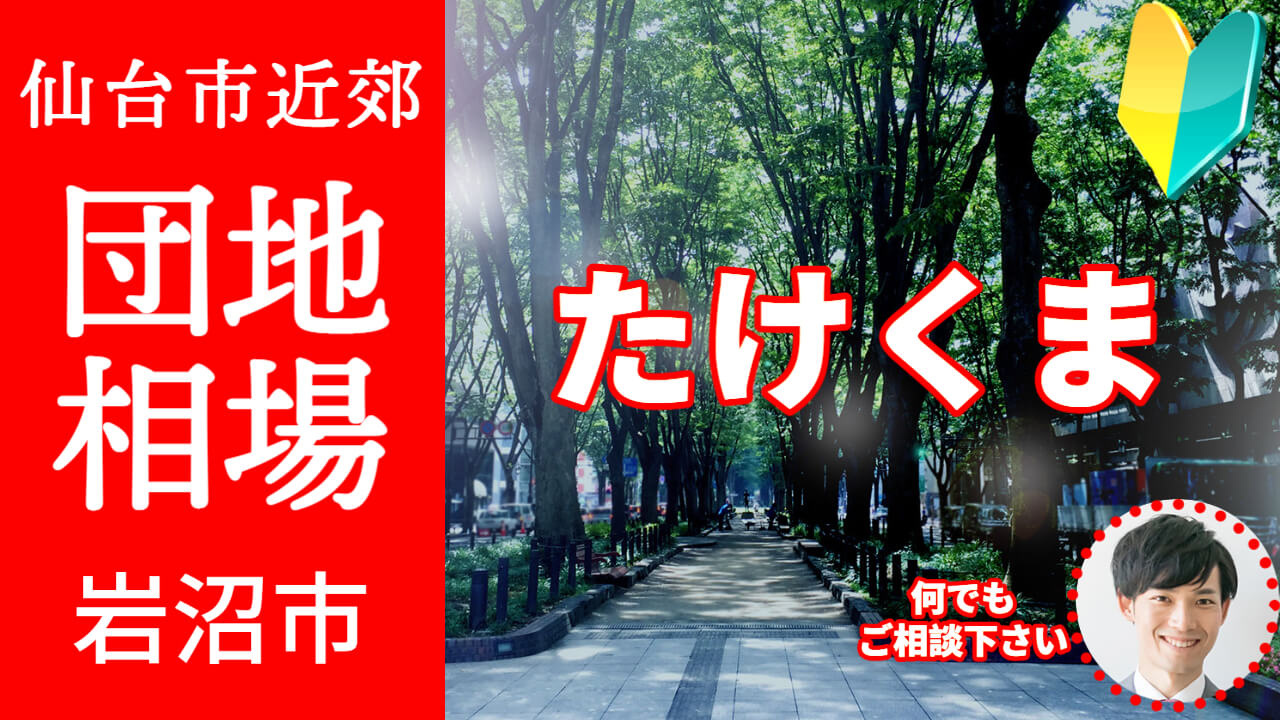 [宮城県岩沼市たけくま] プロが教える不動産売却の相場事情【土地 戸建 建物】2023年版の画像