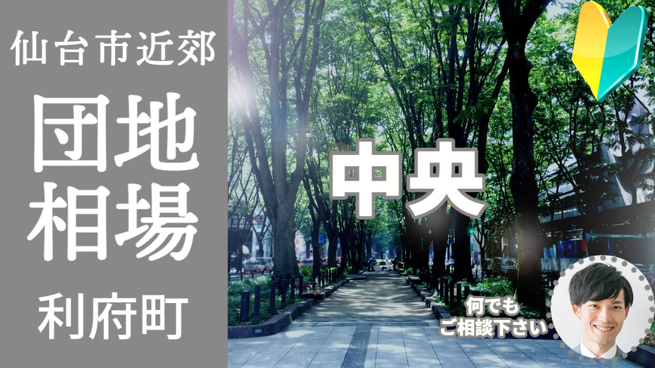 [宮城県利府町中央] 編 不動産売却の相場を知ろう【土地 建物 査定】2023年版の画像