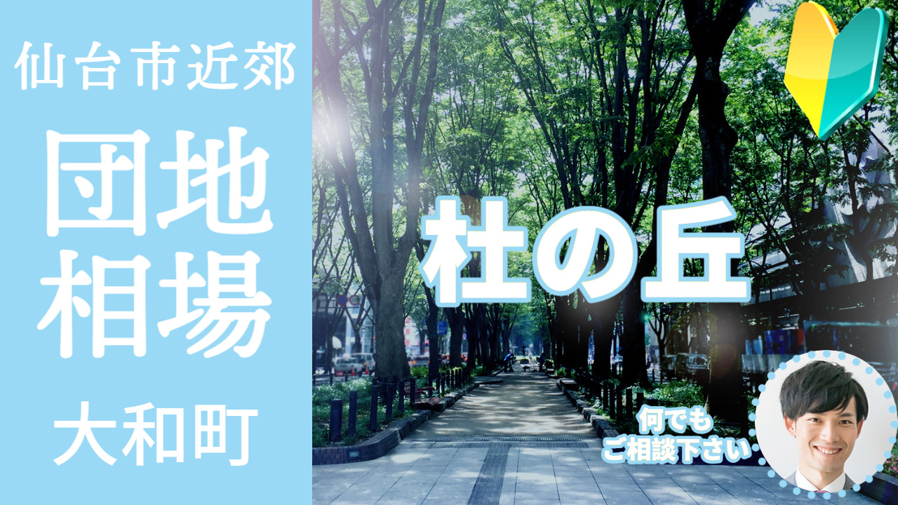 [宮城県黒川郡大和町杜の丘]編 不動産売却の相場を知ろう【土地 建物 査定】2023年版の画像