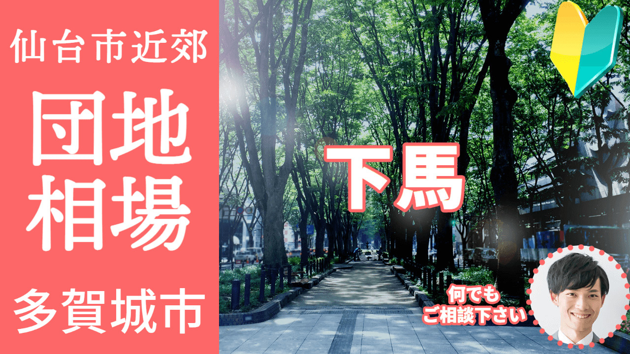 [宮城県多賀城市下馬]編 不動産売却の相場を知ろう【土地 建物 査定】2023年版の画像