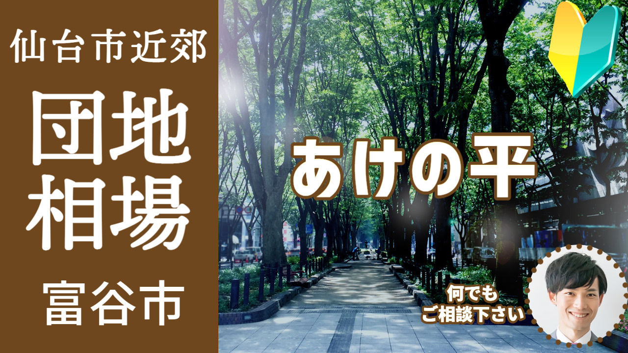 [宮城県富谷市あけの平] 編 プロが教える不動産売却の相場事情【土地 戸建 建物】2023年版の画像