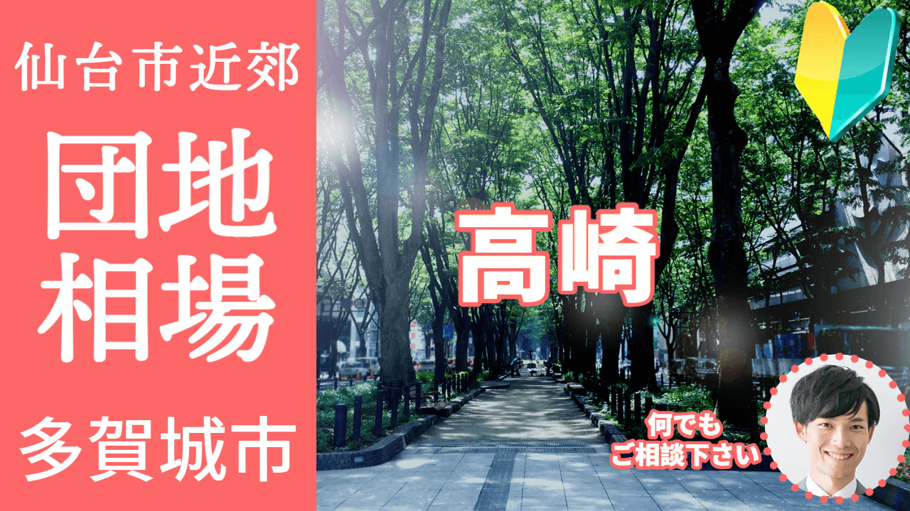 [宮城県多賀城市高崎]編 プロが教える不動産売却の相場事情【土地 戸建 建物】2023年版の画像