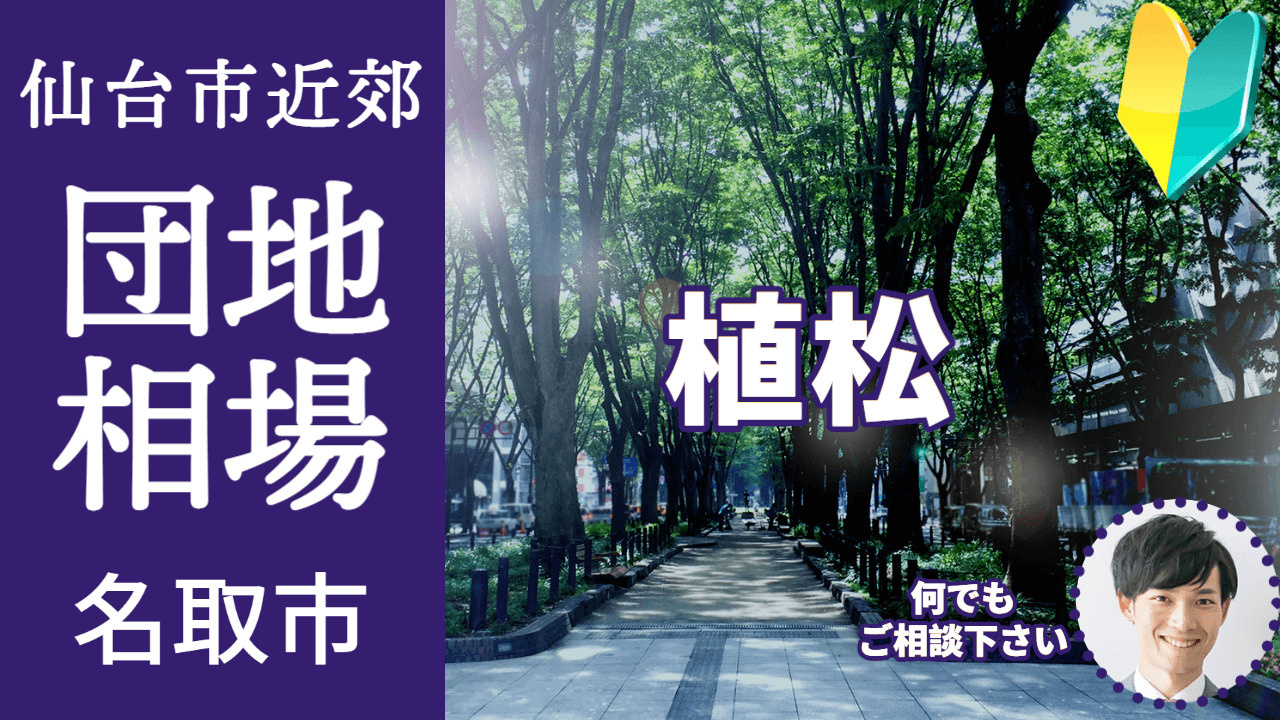 [宮城県名取市植松] 編 プロが教える不動産売却の相場事情【土地 戸建 建物】2023年版の画像