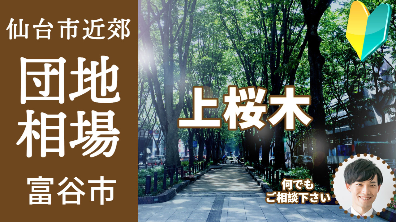 [宮城県富谷市上桜木]編 不動産売却の査定相場を知ろう【土地 建物 査定】2023年版の画像