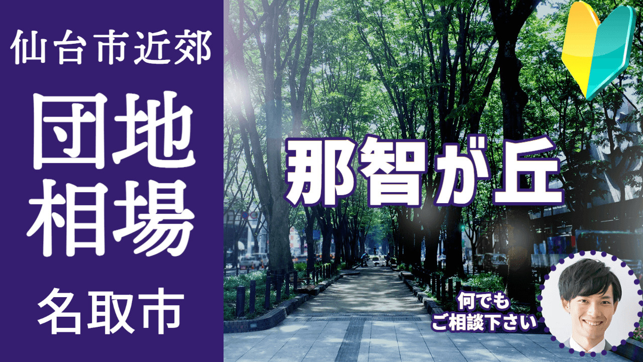 [宮城県名取市那智が丘]編 不動産売却の査定相場を知ろう【土地 建物 査定】2023年版の画像