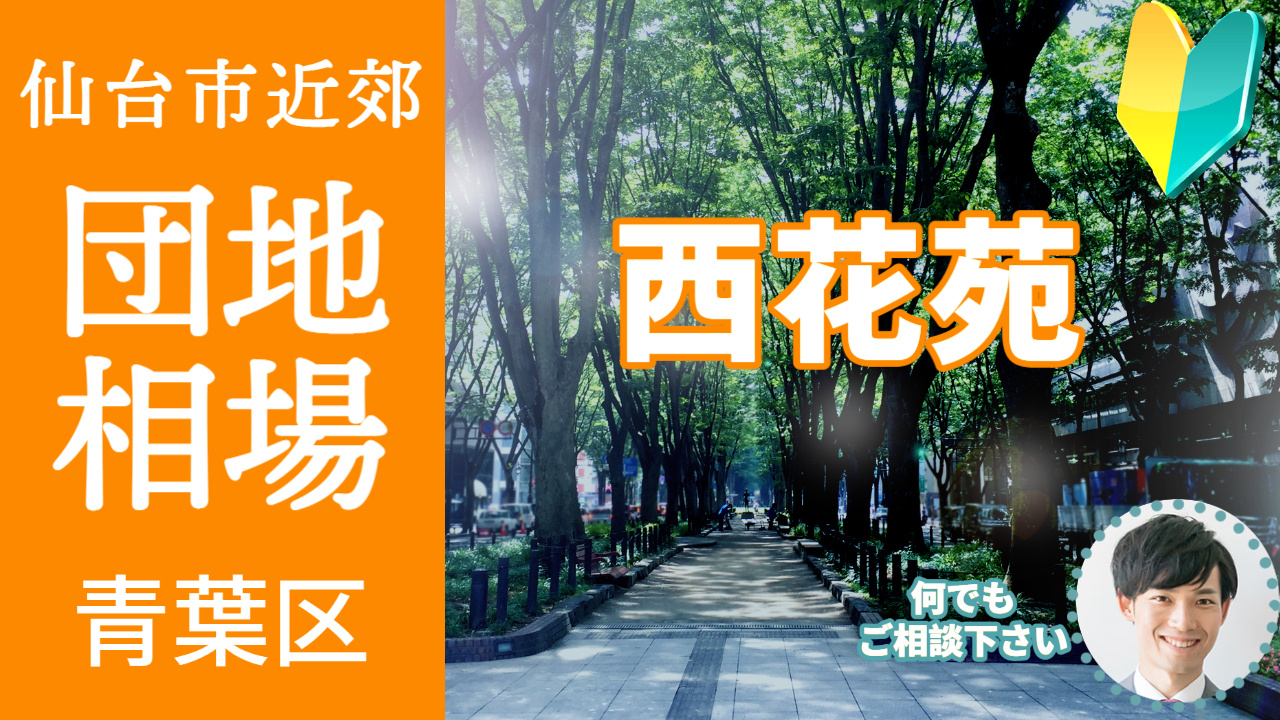[仙台市青葉区西花苑] 不動産売却の相場を知ろう【土地 建物 査定】2023年版の画像