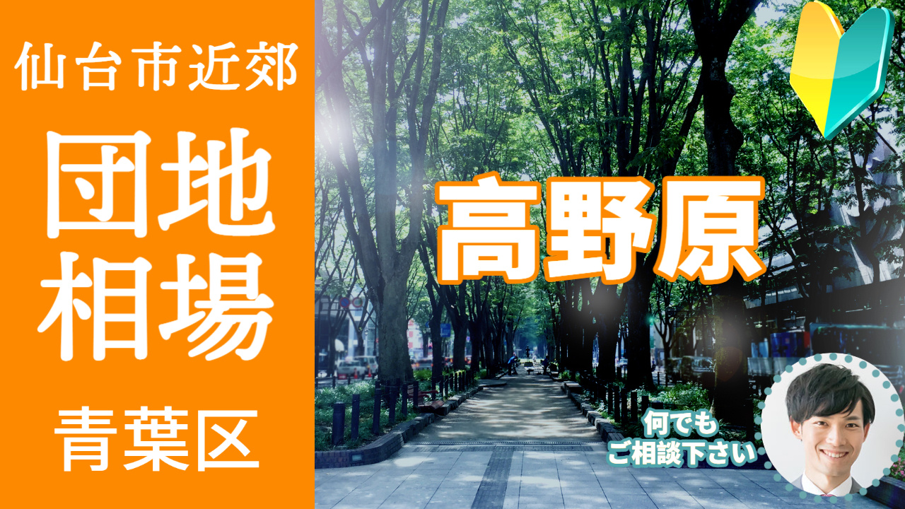 [仙台市青葉区高野原] 編 不動産売却の査定相場を知ろう【土地 建物 査定】2023年版の画像