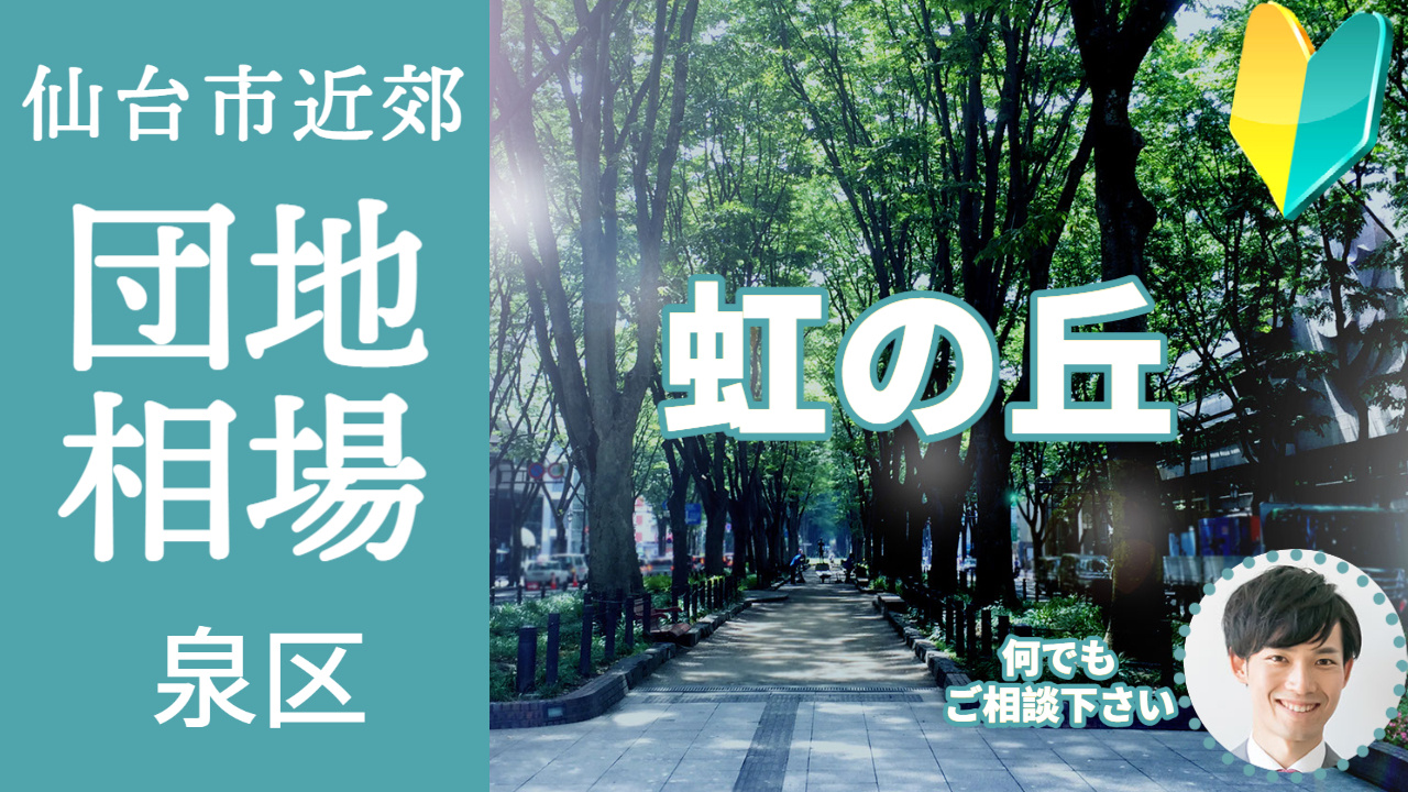 [仙台市泉区虹の丘] プロが教える不動産売却の相場事情【土地 戸建 建物】2023年版の画像