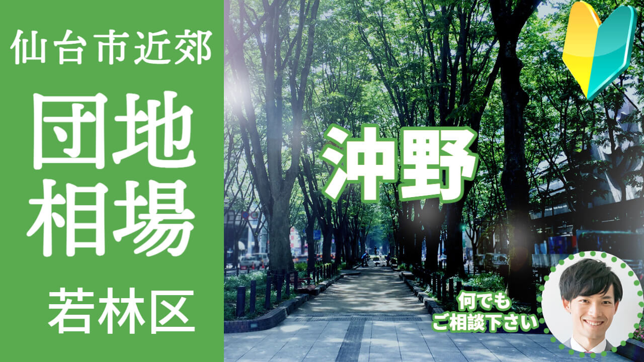 [仙台市若林区沖野]編 不動産売却の査定相場を知ろう【土地 建物 査定】2023年版の画像