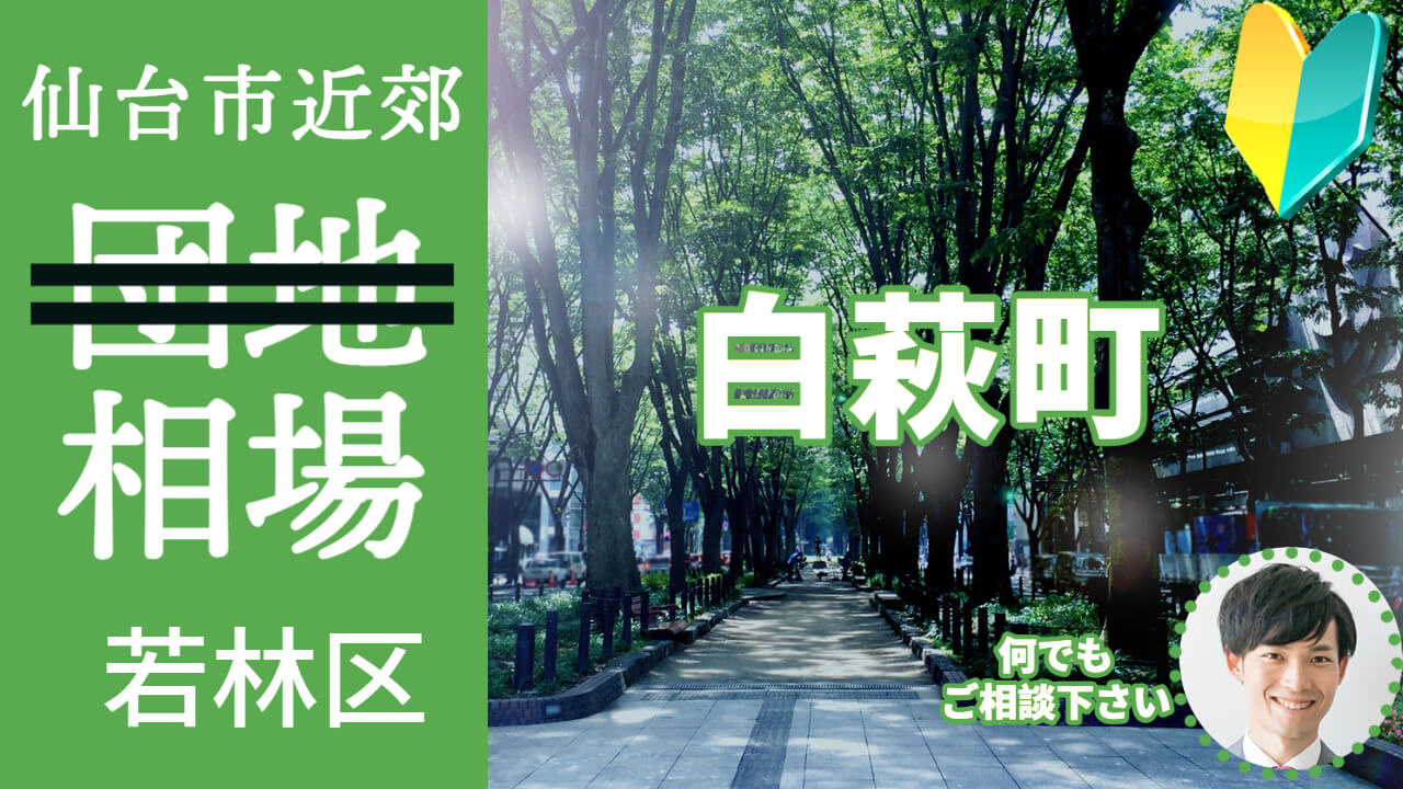 [仙台市若林区白萩町] 不動産売却の査定相場を知ろう【土地 建物 査定】2023年版の画像