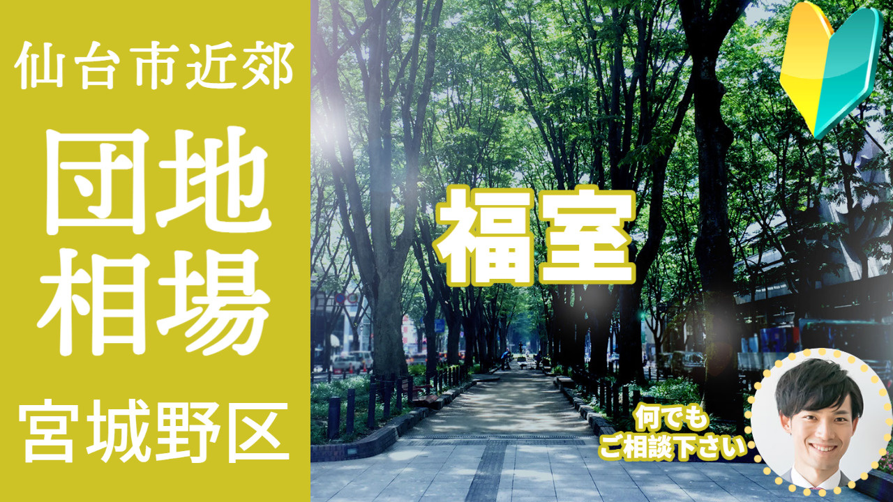 [仙台市宮城野区福室] 編 不動産売却の査定相場を知ろう【土地 建物 査定】2023年版の画像