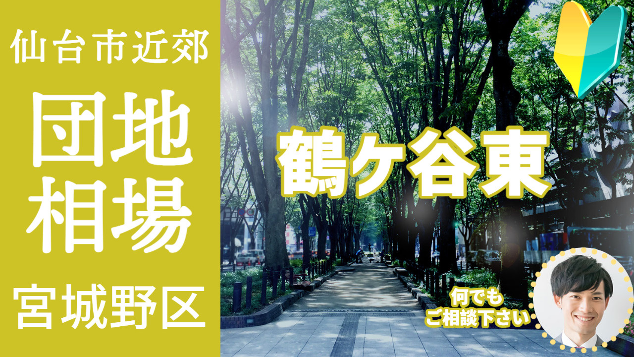 [仙台市宮城野区鶴ケ谷東] プロが教える不動産売却の相場事情【土地 戸建 建物】2023年版の画像