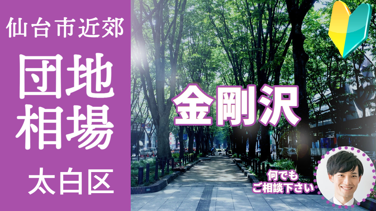 [仙台市太白区金剛沢] プロが教える不動産売却の相場事情【土地 戸建 建物】2023年版の画像