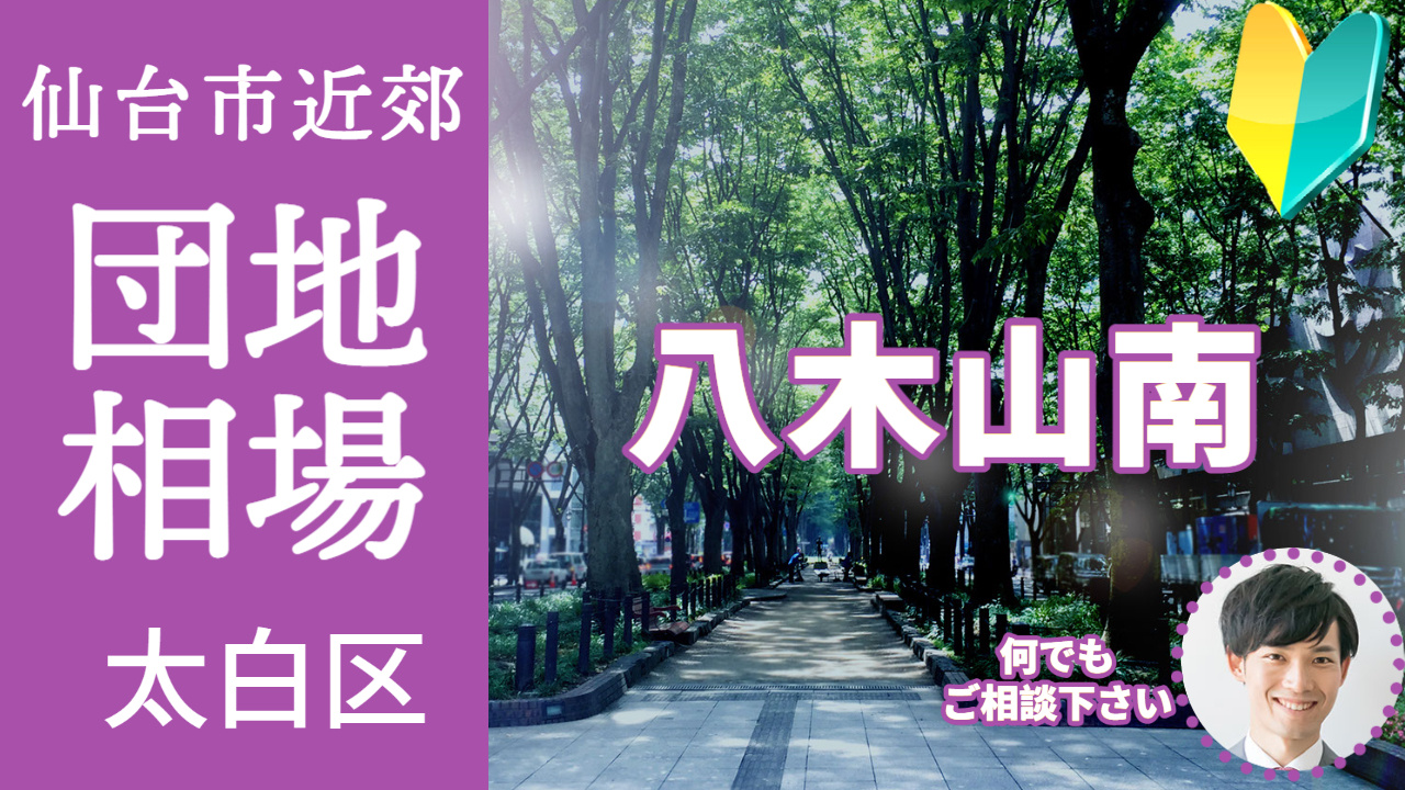 [仙台市太白区八木山南] 編 不動産売却の査定相場を知ろう【土地 建物 査定】2023年版の画像