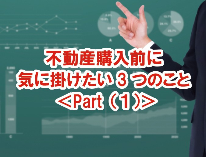 不動産購入前に気に掛けたい3つのこと <Part(1)>の画像