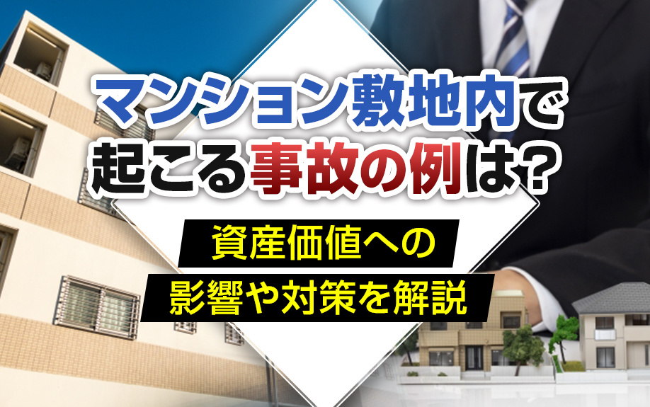 マンション敷地内で起こる事故の例は？資産価値への影響や対策を解説の画像