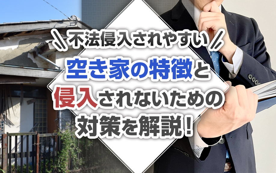 不法侵入されやすい空き家の特徴と侵入されないための対策を解説！の画像