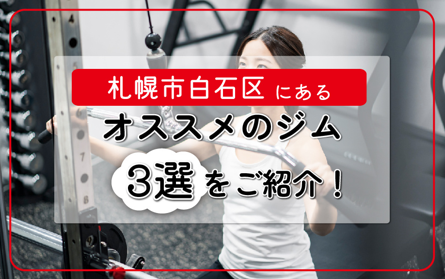 札幌市白石区にあるオススメのジム3選を紹介！