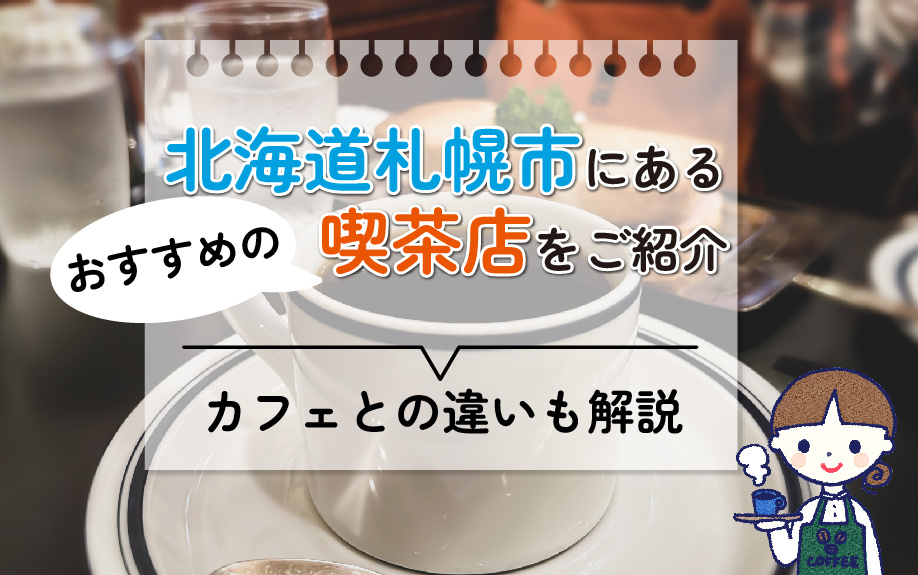 北海道札幌市にあるおすすめの喫茶店を紹介！カフェとの違いも解説