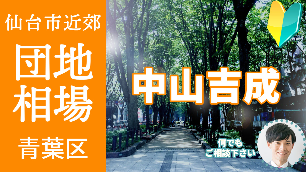 [仙台市青葉区中山吉成] 編 プロが教える不動産売却の相場事情【土地 戸建 建物】2023年版の画像
