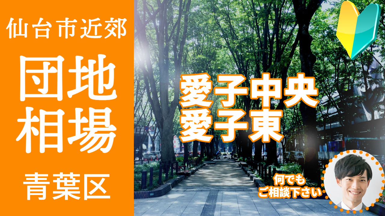[仙台市青葉区愛子中央 愛子東] 編 不動産売却の査定相場を知ろう【土地 建物 査定】2023年版の画像