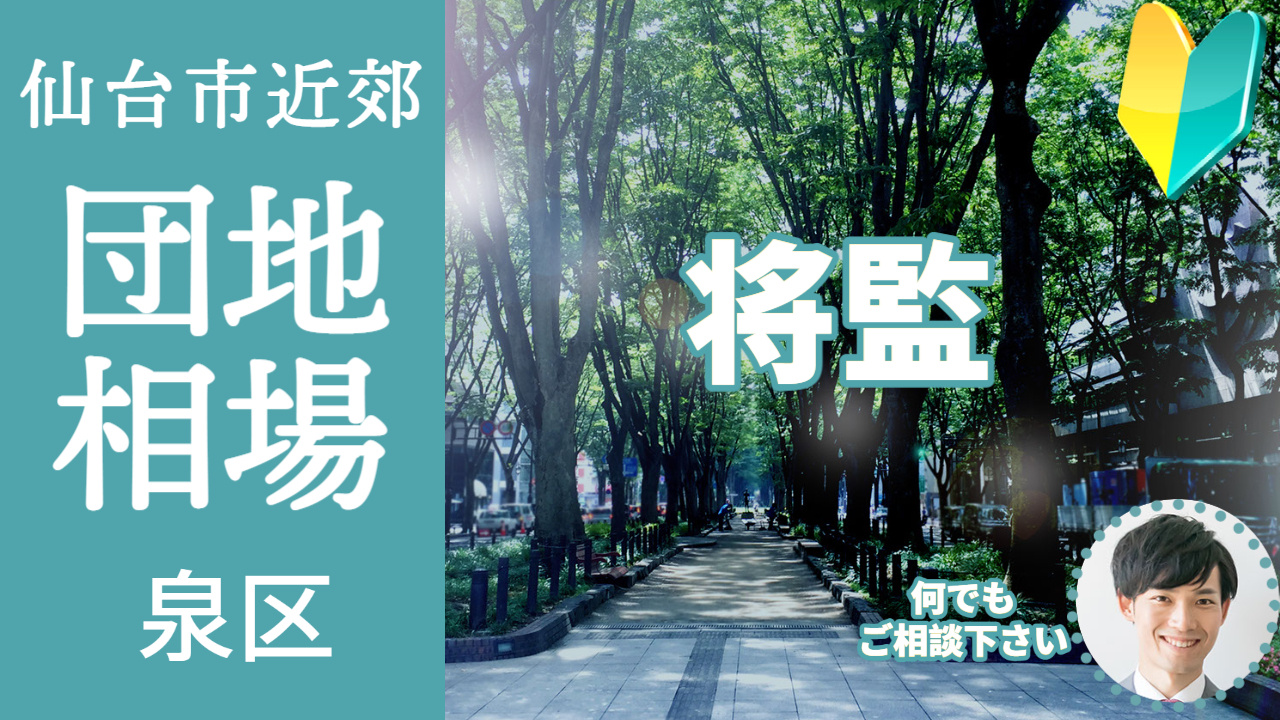 [仙台市泉区将監] 編 プロが教える不動産売却の相場事情【土地 戸建 建物】2023年版の画像