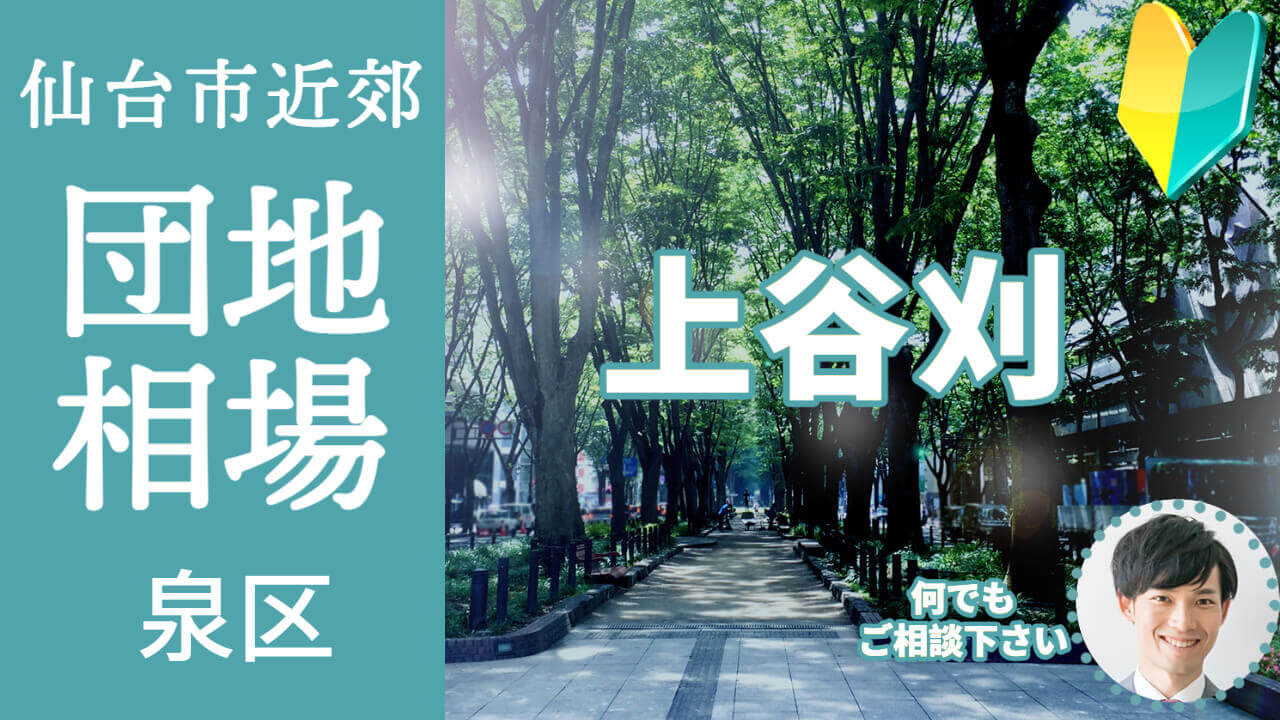 [仙台市泉区上谷刈] 編 不動産売却の査定相場を知ろう【土地 建物 査定】2023年版の画像