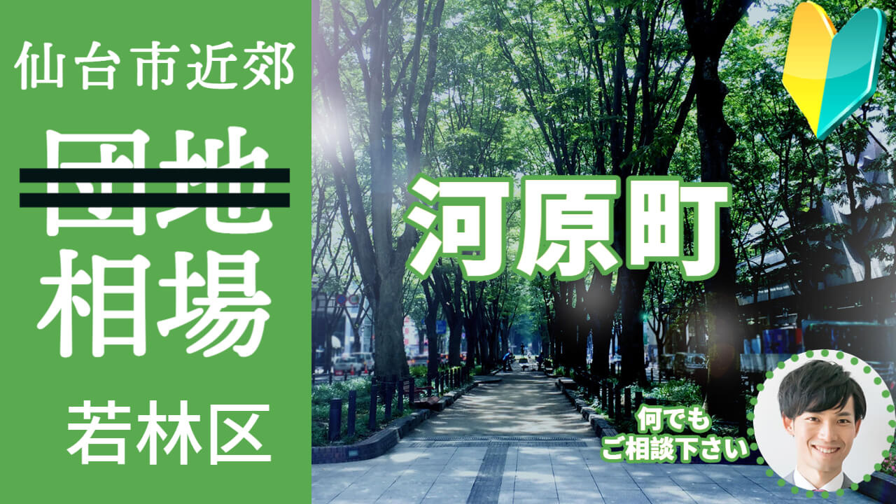 [仙台市若林区河原町] 編 不動産売却の査定相場を知ろう【土地 建物 査定】2023年版の画像