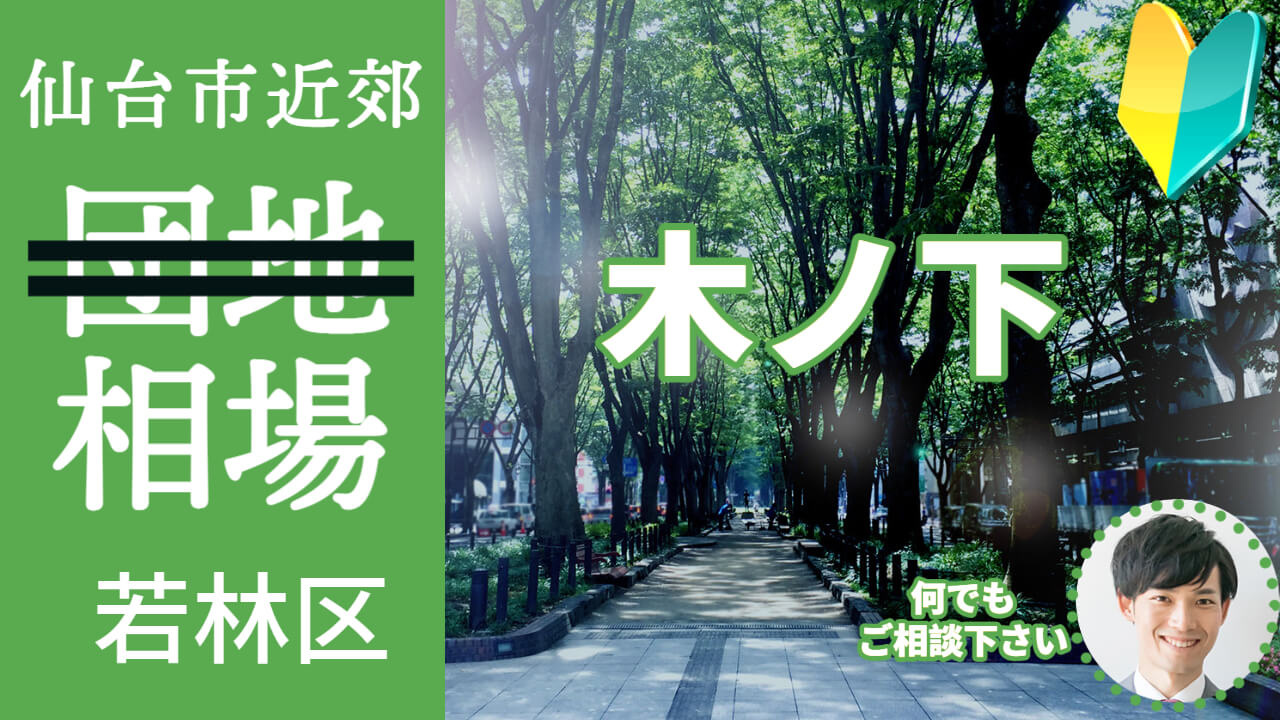 [仙台市若林区木ノ下] 編 プロが教える不動産売却の相場事情【土地 戸建 建物】2023年版の画像