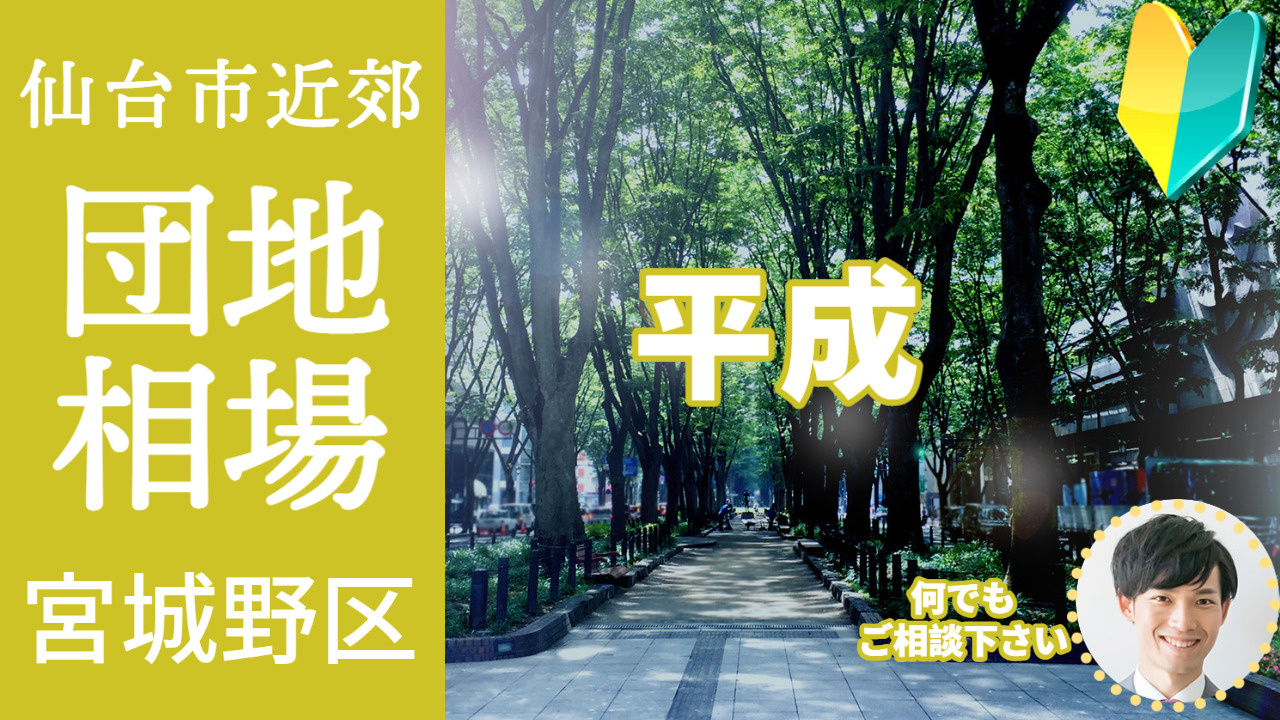 [仙台市宮城野区平成] 編 不動産売却の査定相場を知ろう【土地 建物 査定】2023年版の画像